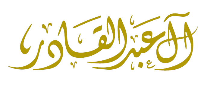 أسرة آل عبدالقادر